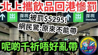 【5000元教訓】小紅書女北上消費睇猛男秀攜1飲品回港慘罰5000元!網民驚原來不能帶!香港關稅條例大拆解!呢啲嘢千祈唔好亂帶#全城熱話 #網絡熱話 #社會時事 #社會熱話 #時事 #社會新聞 #民生