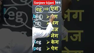 Spelling rule अंग्रेजी पढ़ना सीखें by @sanjeevkijani   #shorts #youtubeshorts #viralvideo #spelling