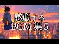 【作業用BGM】最高に泣ける曲集⑤〈映画的/壮大/オーケストラ/ピアノサントラ〉