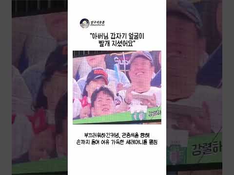 아버님 갑자기 얼굴이 빨개 지셨어요#shorts #야구 #뽀뽀 thumbnail