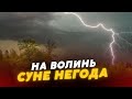 ⛈️⚡На Волинь СУНЕ НЕГОДА: синоптики оголосили “ЖОВТИЙ” рівень небезпеки