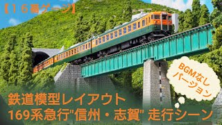 169系　急行信州　急行志賀　長野電鉄　走行動画 without BGM　【16番ゲージ（ＨＯゲージ）鉄道模型レイアウト】  HO scale Japanese model railroad