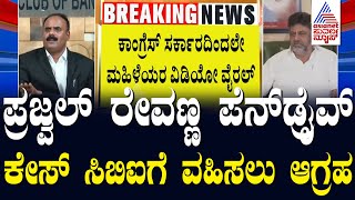 ಡಿಕೆಶಿ ವಿರುದ್ಧ ದೇವರಾಜೇಗೌಡ ಗಂಭೀರ ಆರೋಪ | Devaraje Gowda releases DK Shivakumar Audio | Suvarna News