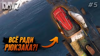 Всё Ради Обычного Рюкзака?! Dayz