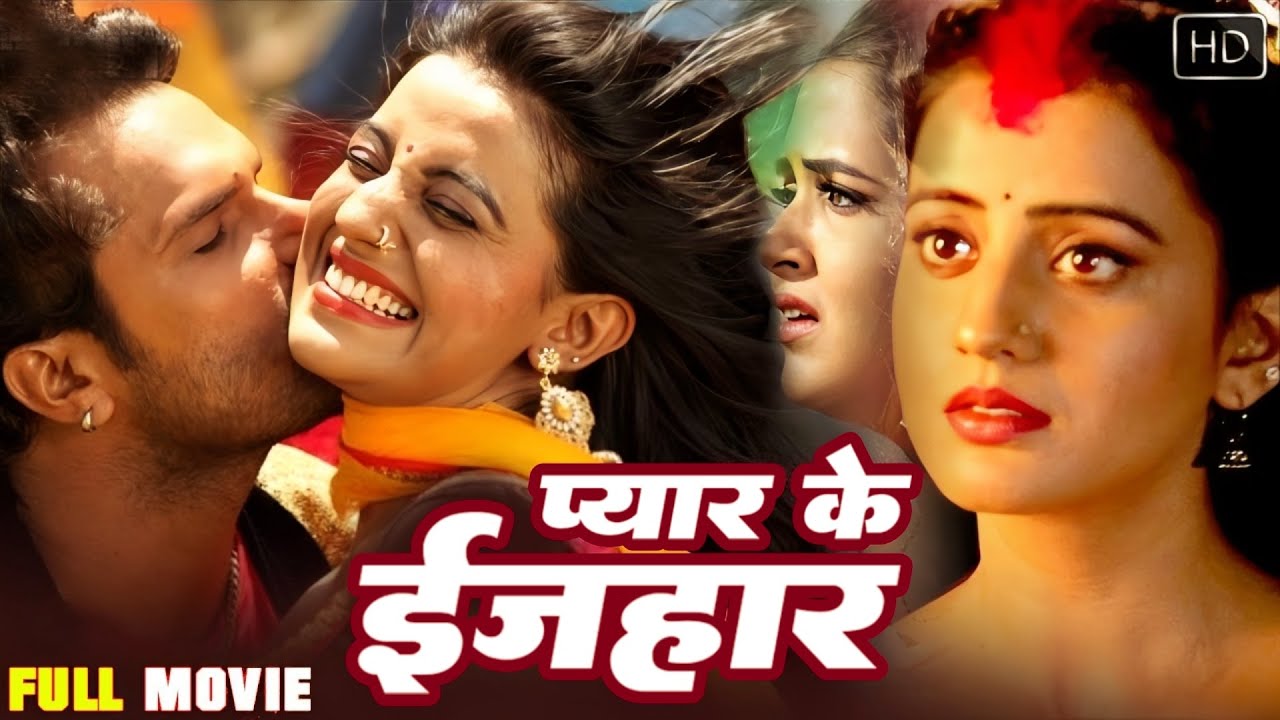 प्यार का ईजहार ( Full Movie ) खेसारी लाल अक्षरा सिंह काजल राघवानी कि फिल्म | Sad Bhojpuri Movie 2025