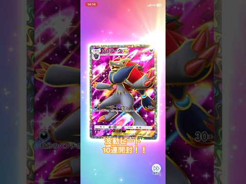 波動ビート10連④ #ポケポケ #ポケモン #波動ビート #pokemon