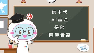 理財速成班EP1💡1分鐘理財小知識｜理財規劃大解密｜你不能不知道的理財小撇步｜輕鬆理財交給華南銀行