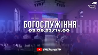 Пряма трансляція Богослужіння (03.09.23 | 14:00)