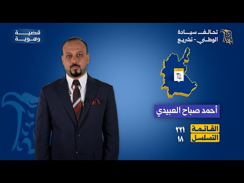 مرشح تحالف سيادة الوطني تشريع عن ديالى أحمد صباح العبيدي القائمة 221 التسلسل 18