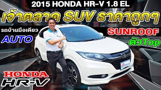 รีวิว 2015 HONDA HR-V 1.8EL ตัวTop sunroof รถบ้านมือเดียว ออโต้ รถsuvมือสอง ฮอนด้า เฮชอาร์วี ราคาถูก