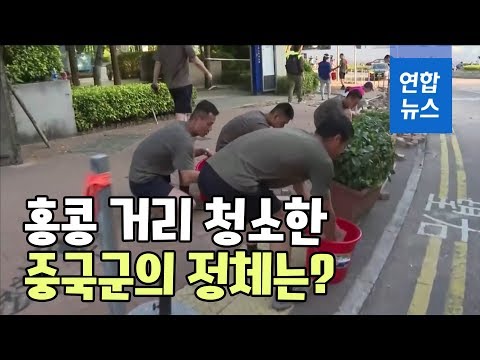 무력진압 경고?…홍콩 거리 청소한 중국군은 최강 대테러부대 / 연합뉴스 (Yonhapnews)