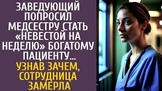 видео: Заведующий попросил медсестру сыграть «жену на неделю» богатому пациенту… Но узнав зачем, она ахнула картинка: Заведующий попросил медсестру сыграть «жену на неделю» богатому пациенту… Но узнав зачем, она ахнула