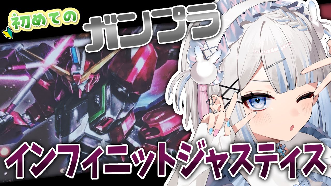【初見歓迎/実写】はじめてのガンプラ!!インフィニットジャスティスつくる!!!!【#vtuber /月詠とあ 】