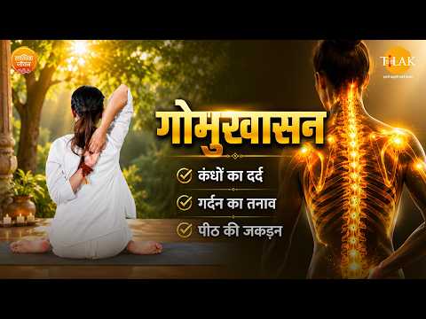 गोमुखासन योग के फायदे और विधि | Yoga For Tight Shoulder | गोमुखासन | How To Do Gomukhasana |
