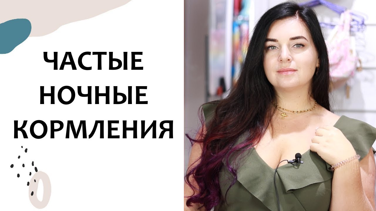 Ребёнок ЧАСТО СОСЁТ НОЧЬЮ. Молочный вопрос 13