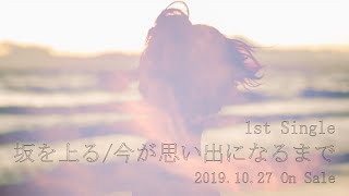 【M3-2019秋】坂を上る / 今が思い出になるまで feat.春原 染【クロスフェードデモ】