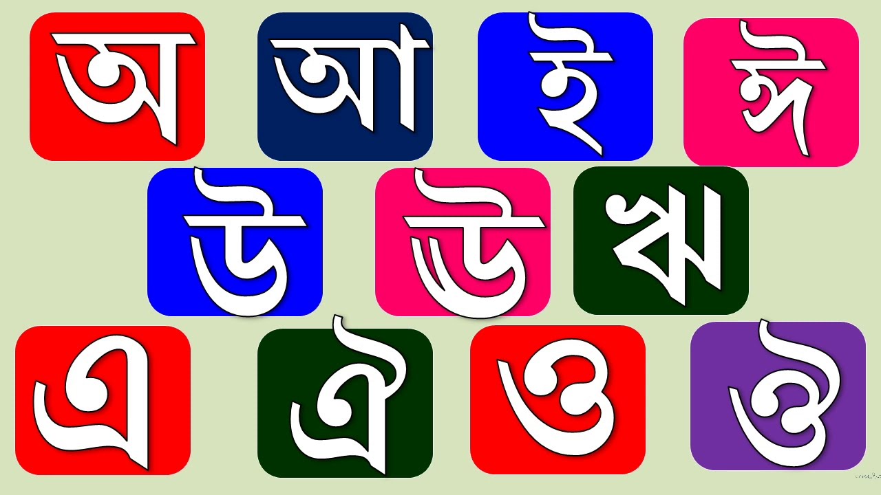 বাংলা বর্ণমালা শিক্ষা শিক্ষার ভিডিও, অআইঈউঊঋএঐওঔ - YouTube