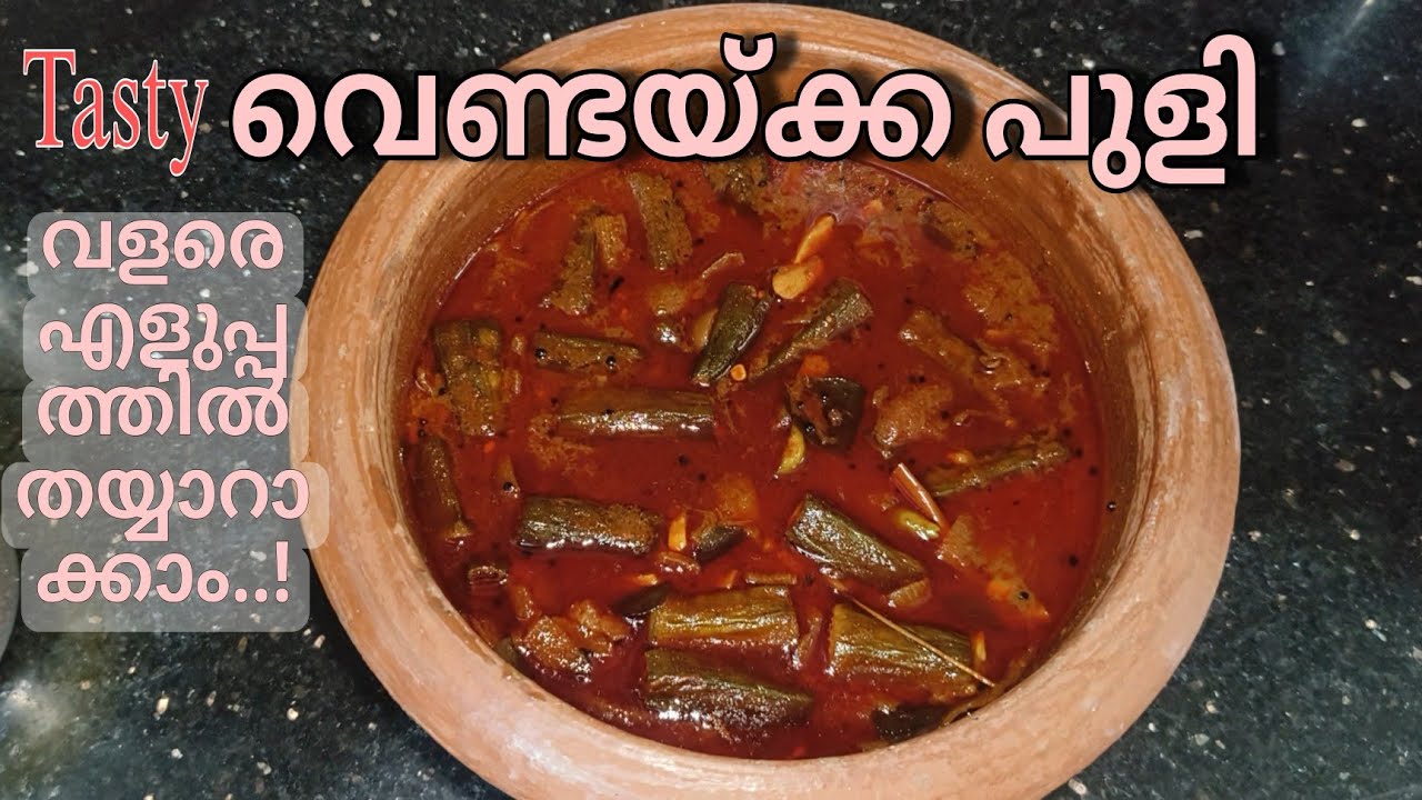 വെണ്ടയ്ക്കാ പുളിക്ക് ഇത്രയും രുചിയോ|Retnam World