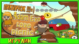 Адам и Ева любовный пикник.Мультик ИГРА для детей! Адам и Ева любовный пикник.Мультик ИГРА для детей!
