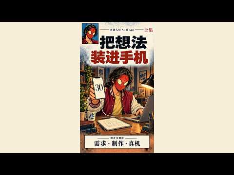 普通人用 AI 做 App（上）：把想法装进手机｜教育侠07