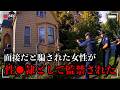 仕事の面接と騙された女性『銃で脅され3日間監禁され性●隷』にされていた 【ボディカメラ映像】