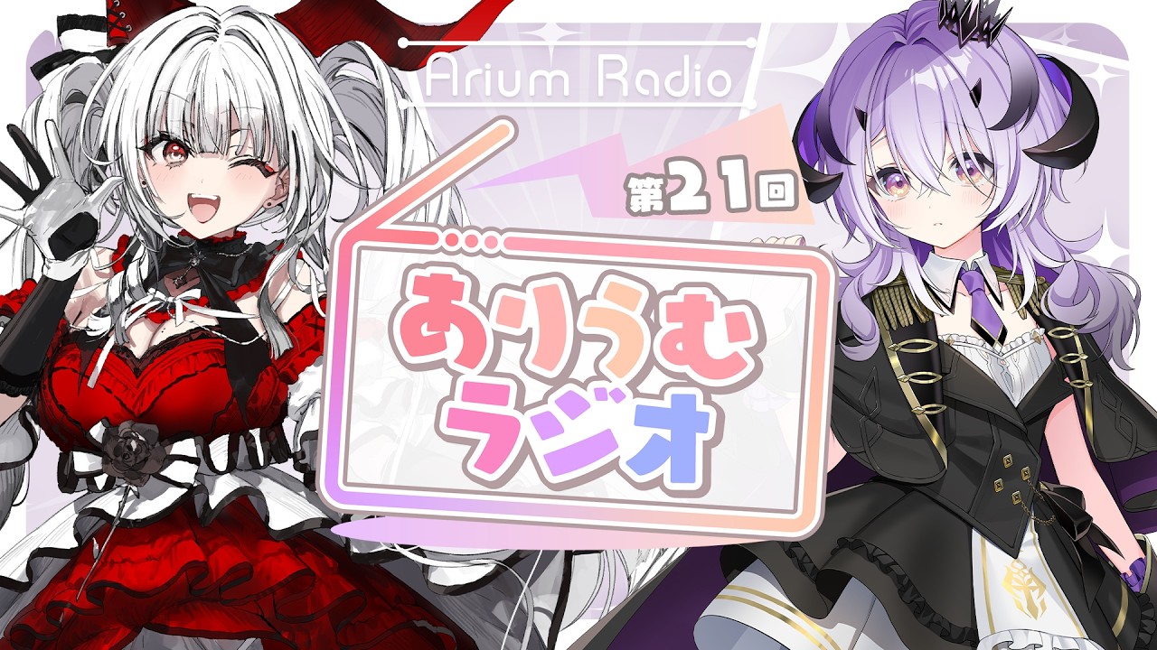 【 メン限 】第21回#ありうむラジオ　MC：セレナーデ・オックスブラッド＆綺音れむ【 Varium公式 】