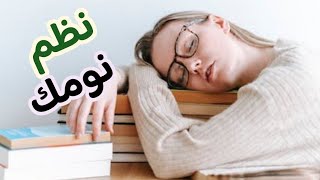 كيف تنظم وقت النوم.. نصائح مهمة لتنظيم النوم. 5 نصائح لإعادة تنظيم النوم.