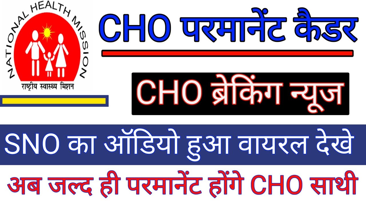 cho permanent update | cho permanent cadre | cho new update today | cho permanent kab honge |