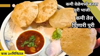 पुरी भाजी रेसिपी /puri bhaji recipe in marathi