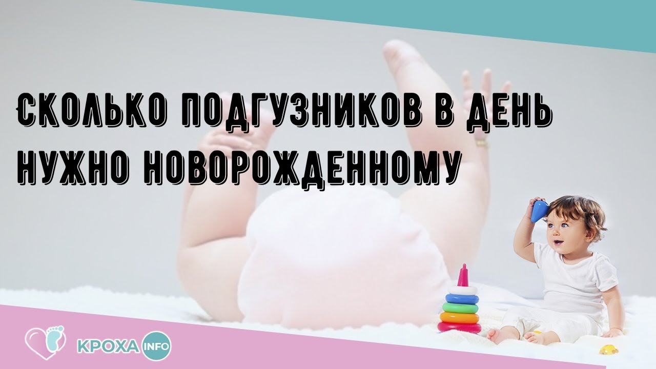 Сколько памперсов нужно новорожденному. Сколько подгузников в день нужно новорожденному. Сколько памперсов нужно новорожденному в день. Сколько в день памперсов надо новорожденному. Сколько подгузников нужно новорожденному на месяц.