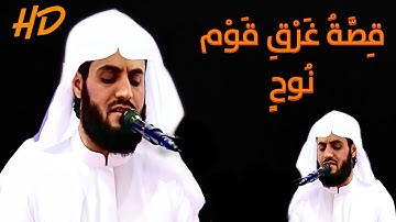 -قصة غرق قوم نوح من سورة هود- الشيخ رعد محمد الكردي.{يبُني اركَب مَعَنَا ولَا تَكُن مَع الكٰفرِين}😭