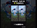 【違いは3つ】ドラえもん間違い探し#ドラえもん #shortvideo #懐かしい #アニメ #tiktok