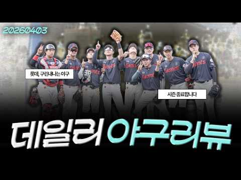 [260403(금)/(LIVE)] 롯데 17-2 대패, 야구에서 구린 내가 <strong>나요</strong> / 삼성 3연승, 서서히 강팀의 모습 찾는다 / 한화, 장점인 방망이 앞세워 연패 탈출