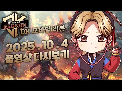 10/4녹) DK모바일리본 사또 이제 다 프모들 다 나갔고 지금이 노다지아닙니까?