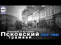 🇷🇺«Ушедшие в историю». Псковский трамвай. 1912-1941 |"Gone down in history». Pskov tram. 1912-1941