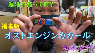 【なぞ】遅延回路でプッシュスタートを完成させる！【デバイス】