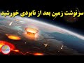 نابودی خورشید اگر خورشید از بین بره چه اتفاقی برای زمین و منظومه شمسی می افتد مرگ خورشید نابودی خورشید اگر خورشید از بین بره چه اتفاقی برای زمین و منظومه شمسی می افتد مرگ خورشید