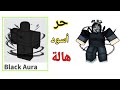 كيفية الحصول على عناصر Black Aura مجانًا في Roblox (جديد 2025) | عناصر مجانية في Roblox