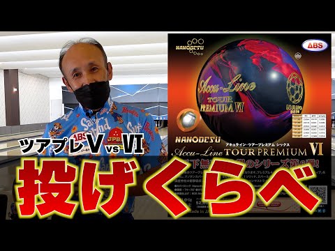 Ball Comparison] Comparing the NANODESU Accu Line TOUR PREMIUM Ⅵ