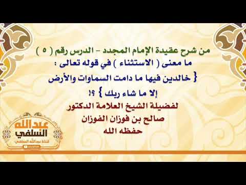 الشيخ صالح الفوزان : ما معنى  الاستثناء  في قوله تعالى : { خالدين فيها ما دامت السماوات والأرض إلا