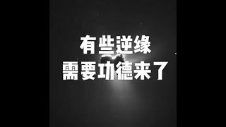 201510 有些逆缘需要功德来了21074