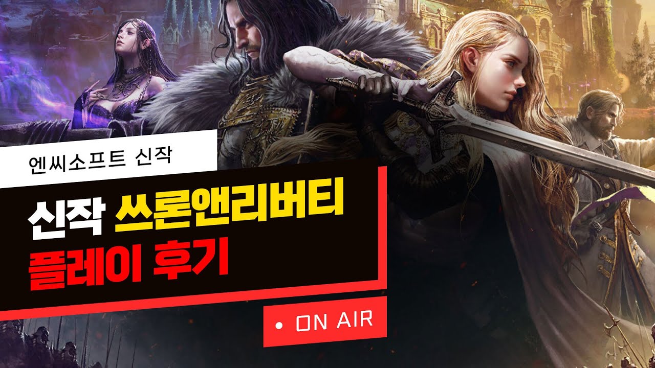 엔씨소프트 신작 쓰론앤리버티, 어떤 게임일까? 이렇게 만든 이유는?