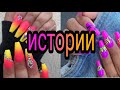 💝маникюр + истории//💅🌿