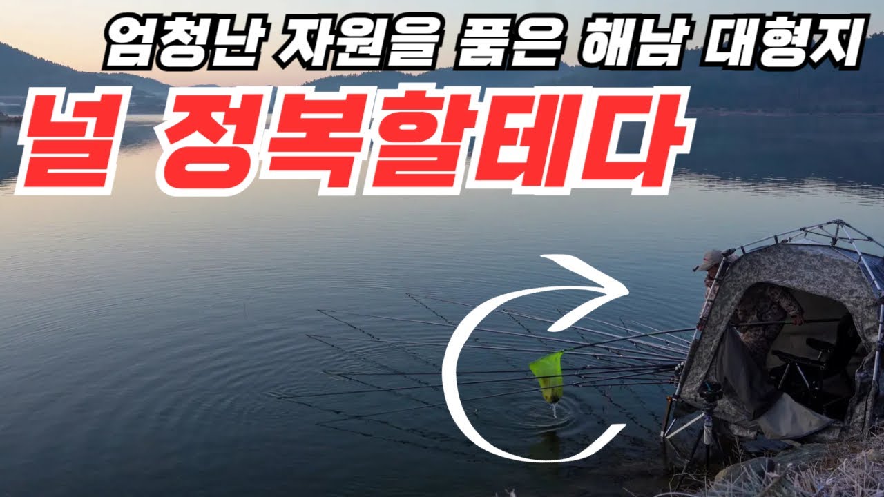 엄청난 자원의 해남 저수지 널 정복하겠어