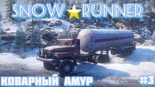 SNOWRUNNER АМУР №3