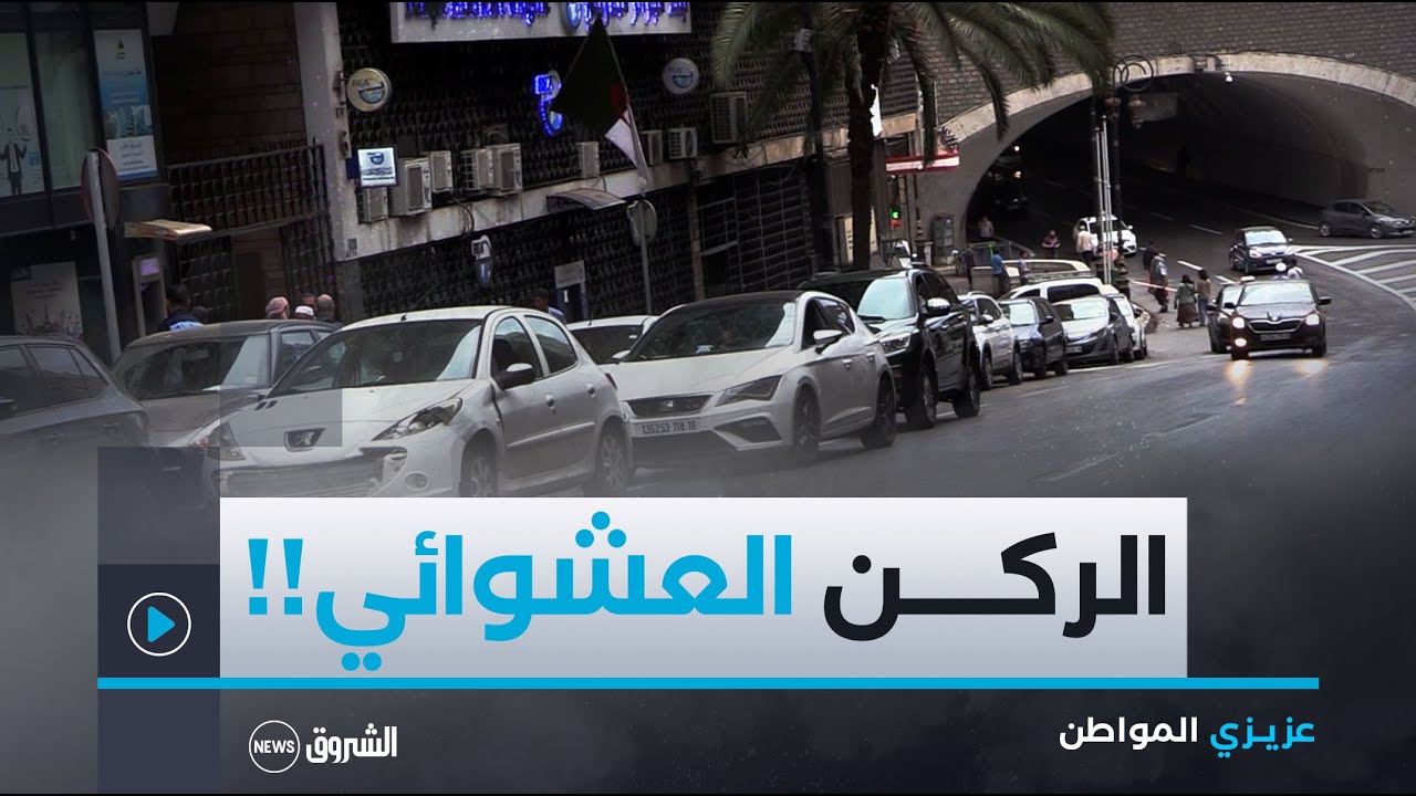 عزيزي المواطن | العدد الرابع :الركن العشوائي للسيارات..لامسؤولية أم غياب للحظائر؟