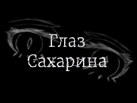 Видео: ДОБРО ПОЖАЛОВАТЬ В БЕЗДНУ! - Глаз Сахарина - визуальная новелла, чтобы задуматься