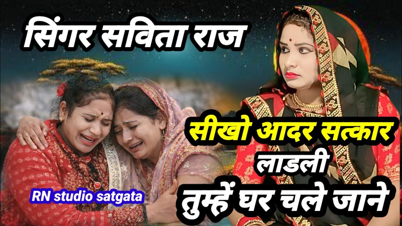 सीखो आदर सत्कार लाडली तुम्हें घर चले जाने सविता राज की विवाह गारी #RN_studio_satgata 