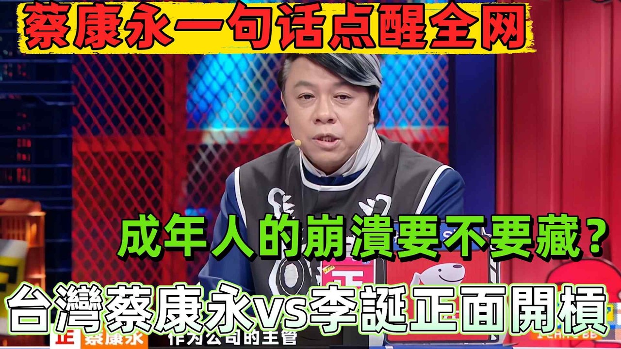 【奇葩說7】台灣蔡康永vs李誕正面開槓！一個說“崩潰是自己的事”，一個說“崩潰是高效溝通”——成年人的崩潰，藏還是不藏？導師團罕見分裂