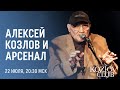 АЛЕКСЕЙ КОЗЛОВ И «АРСЕНАЛ»